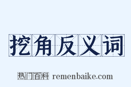 挖角反义词是什么意思的图片